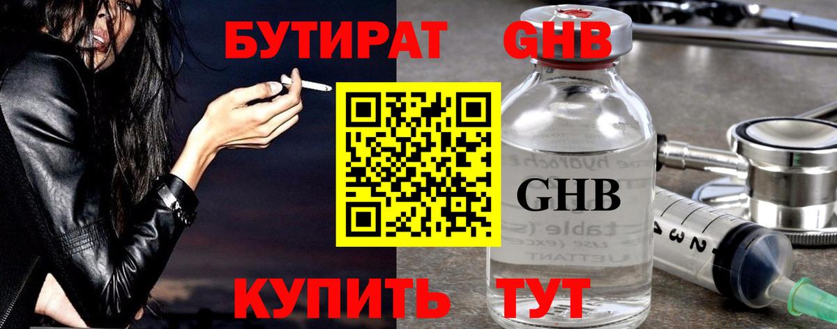 Бутират GHB  Вход с VPN  Тара 