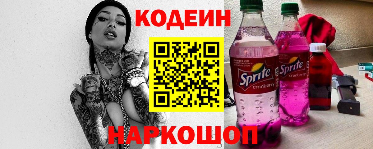 Codein напиток Lean (лин)  Кодеин Purple Drank  Вход с VPN  Тара 